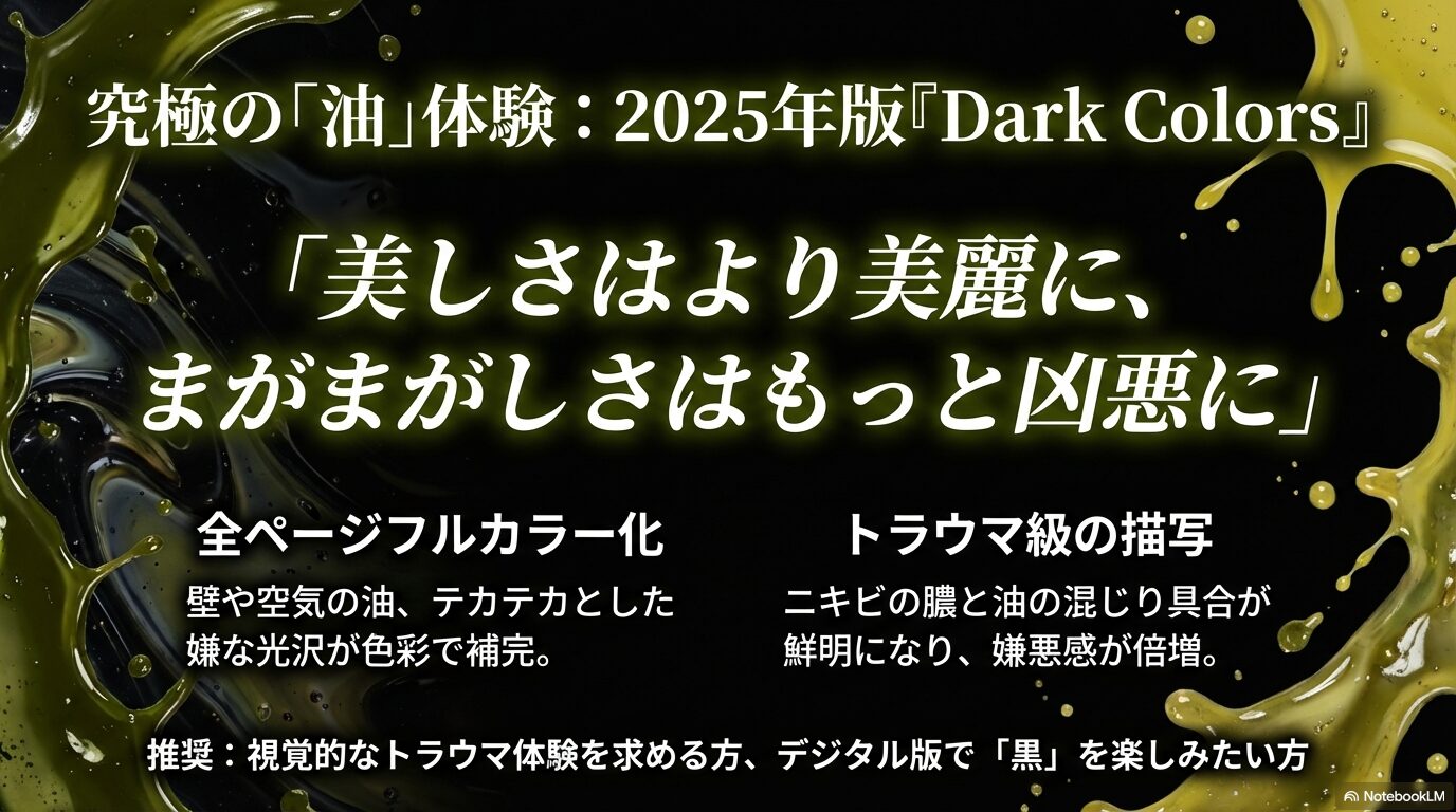 2025年版伊藤潤二自選傑作集Dark Colorsのフルカラー化された油の表現や嫌悪感が倍増した描写の紹介スライド