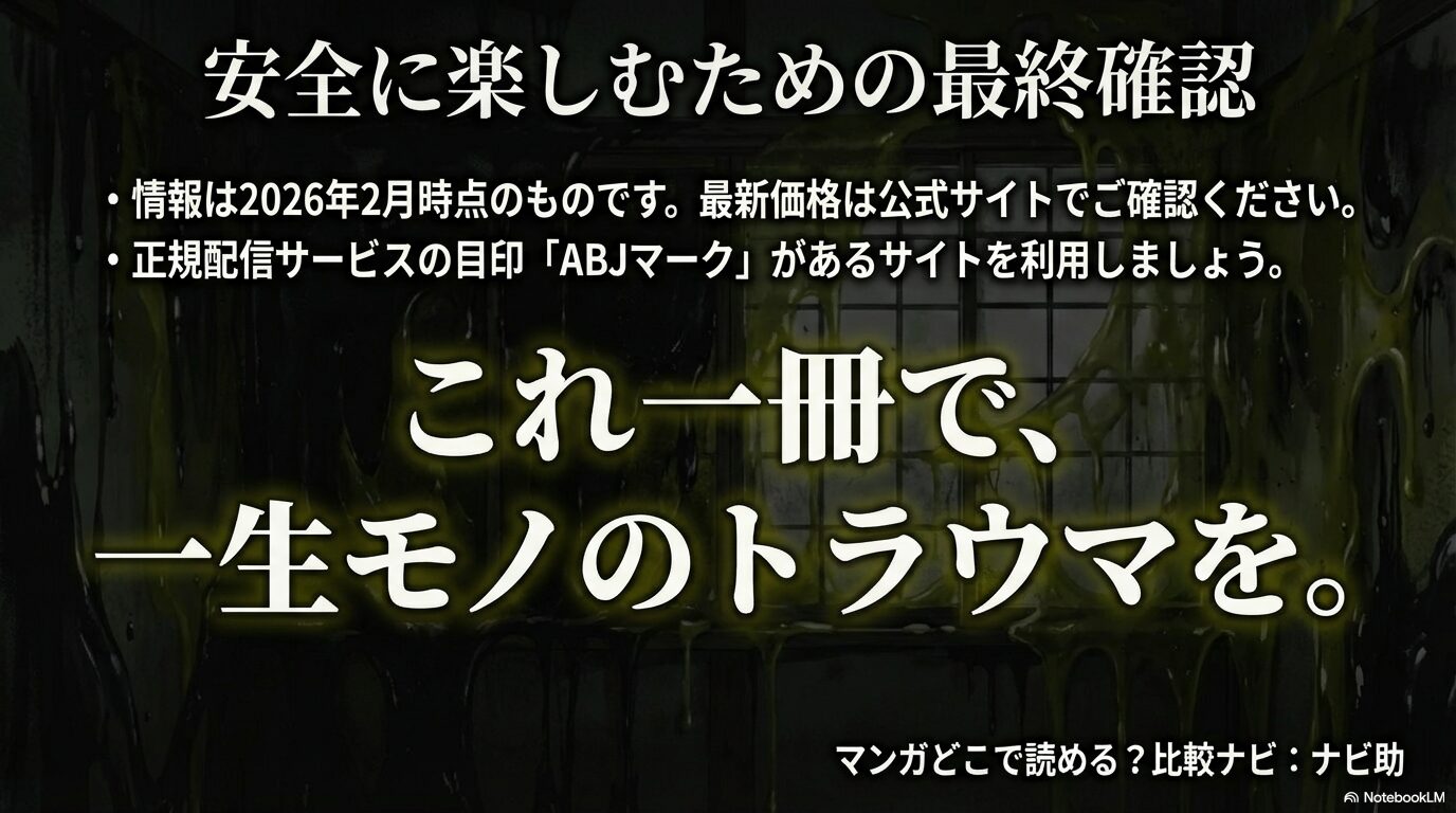 2026年2月時点の最新情報の確認と、正規配信サービスの目印「ABJマーク」があるサイト利用の推奨スライド
