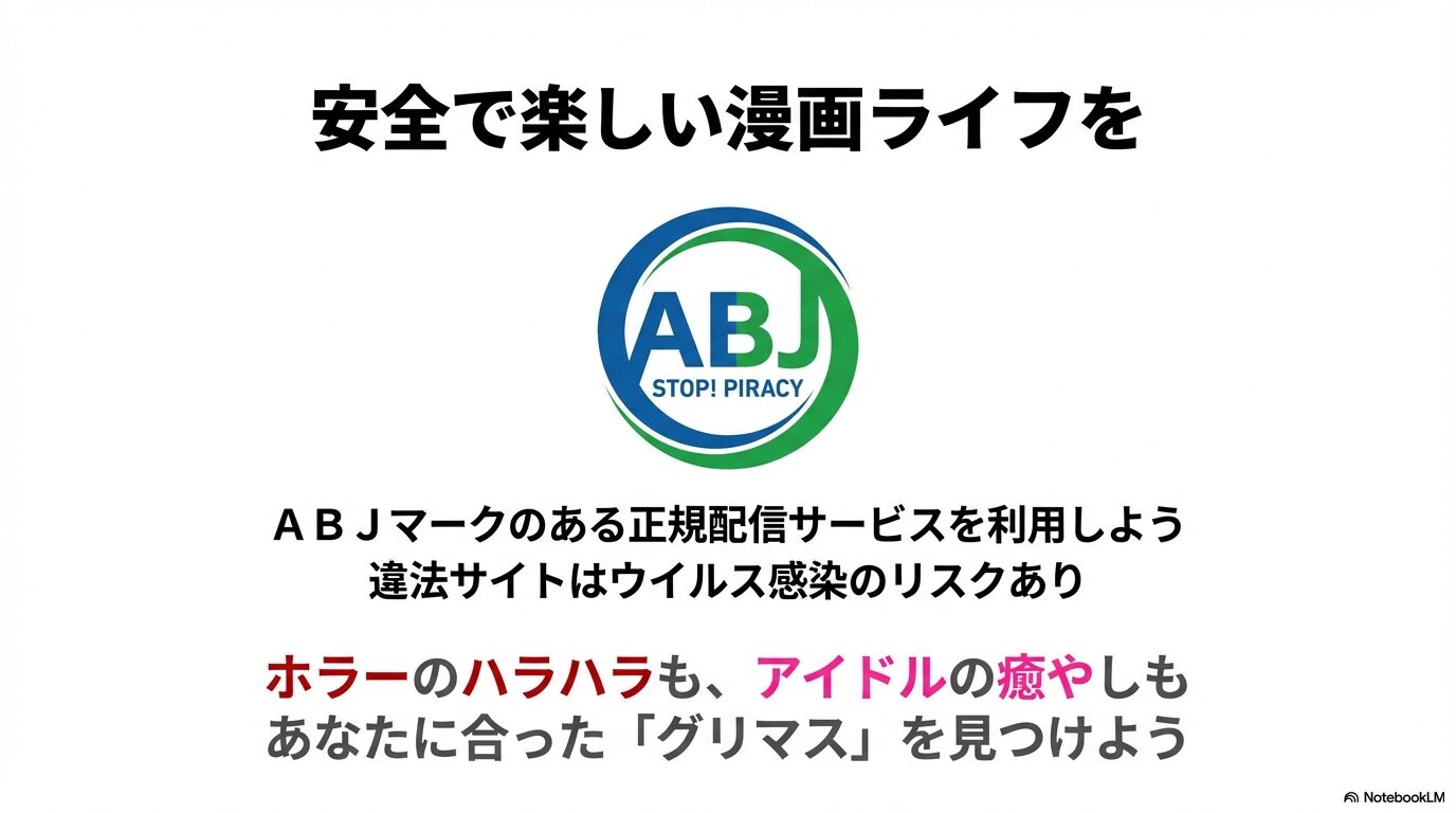 違法サイトを避け、ABJマークのある正規配信サービスを利用して安全に漫画を楽しむための注意喚起スライド