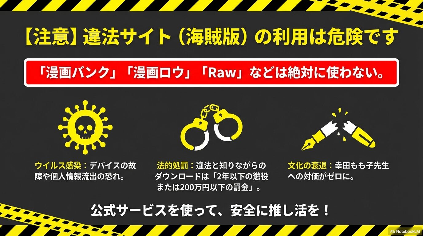 漫画バンクや漫画ロウなどの違法サイトによるウイルス感染や法的罰則の注意喚起