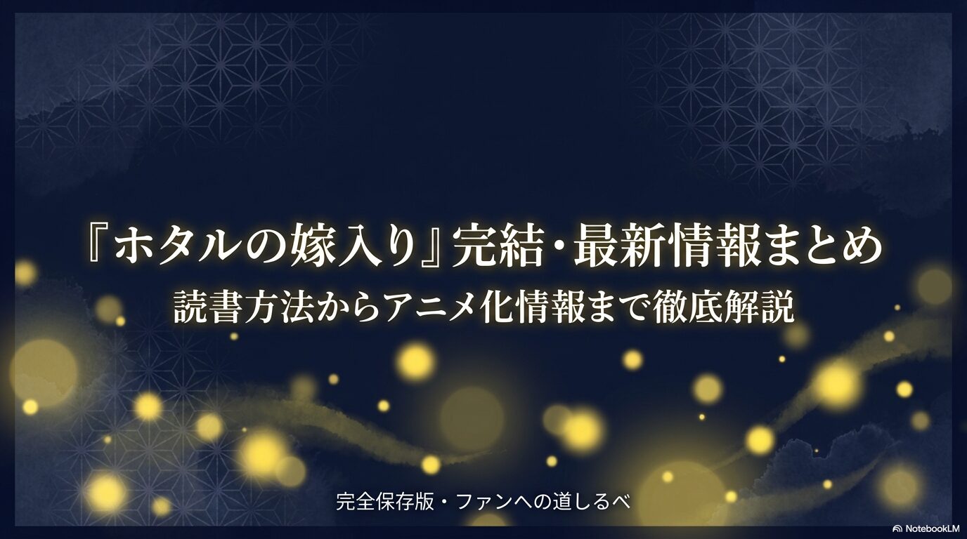 漫画「ホタルの嫁入り」の完結とアニメ化に関する最新情報をまとめた表紙スライド。