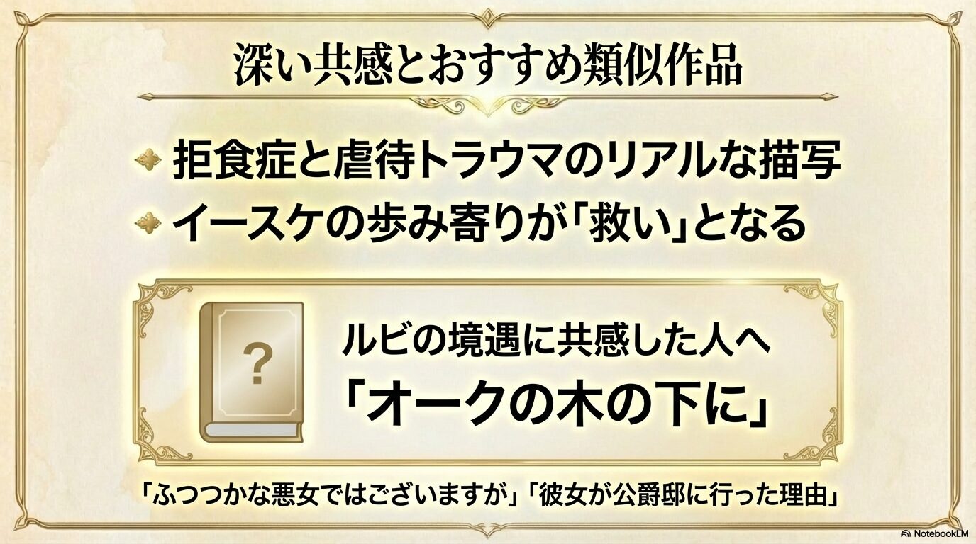虐待トラウマのリアルな描写と救い、および「オークの木の下に」など設定が似たおすすめ作品のリスト。