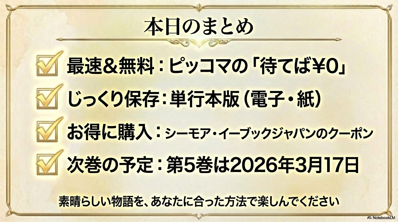 無料で読むならピッコマ、保存なら単行本、購入は各種クーポン活用、第5巻は2026年3月17日発売という情報のまとめスライド。