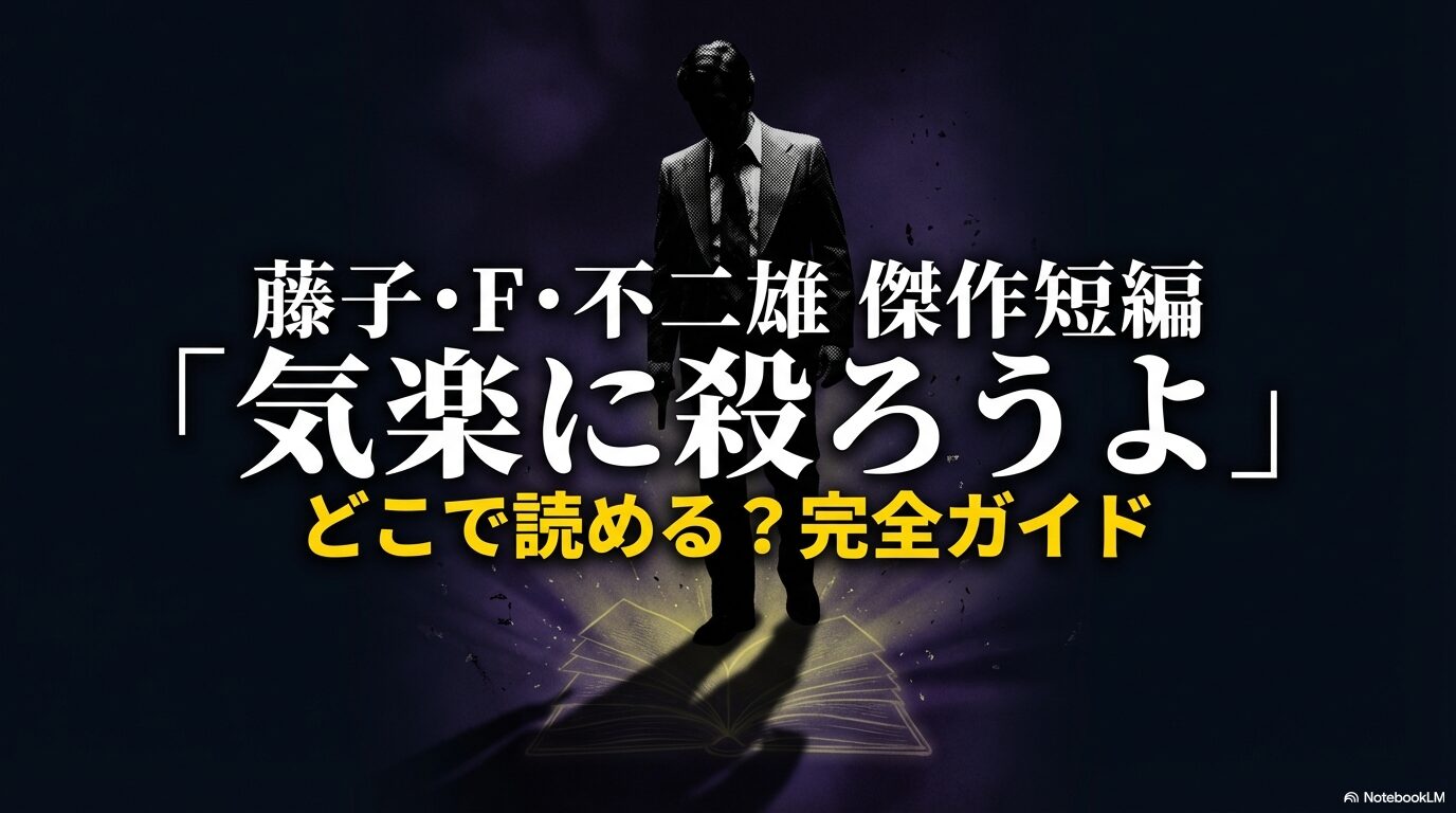 不二雄の傑作短編「気楽に殺ろうよ」をどこで読めるか解説した完全ガイドの表紙スライド。
