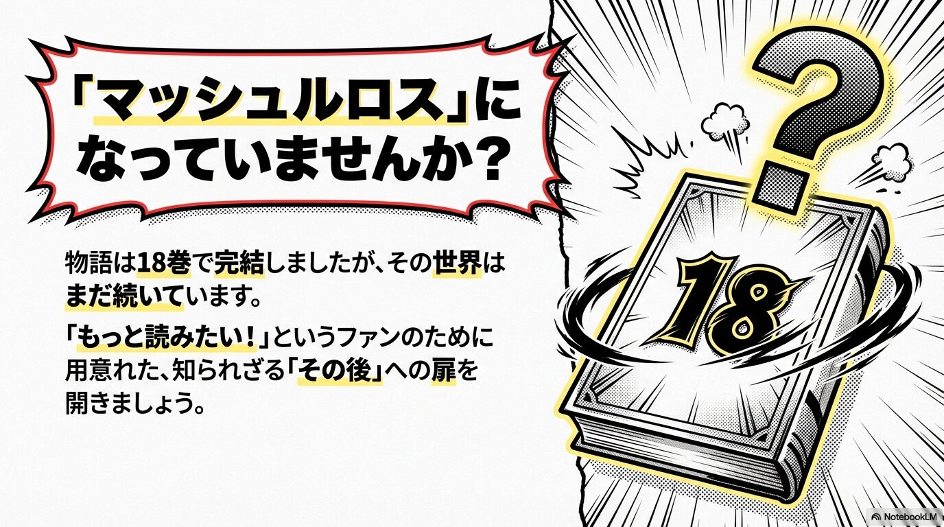 18巻で完結したマッシュルの物語のその後や知られざるエピソードへの扉を開く案内スライド。