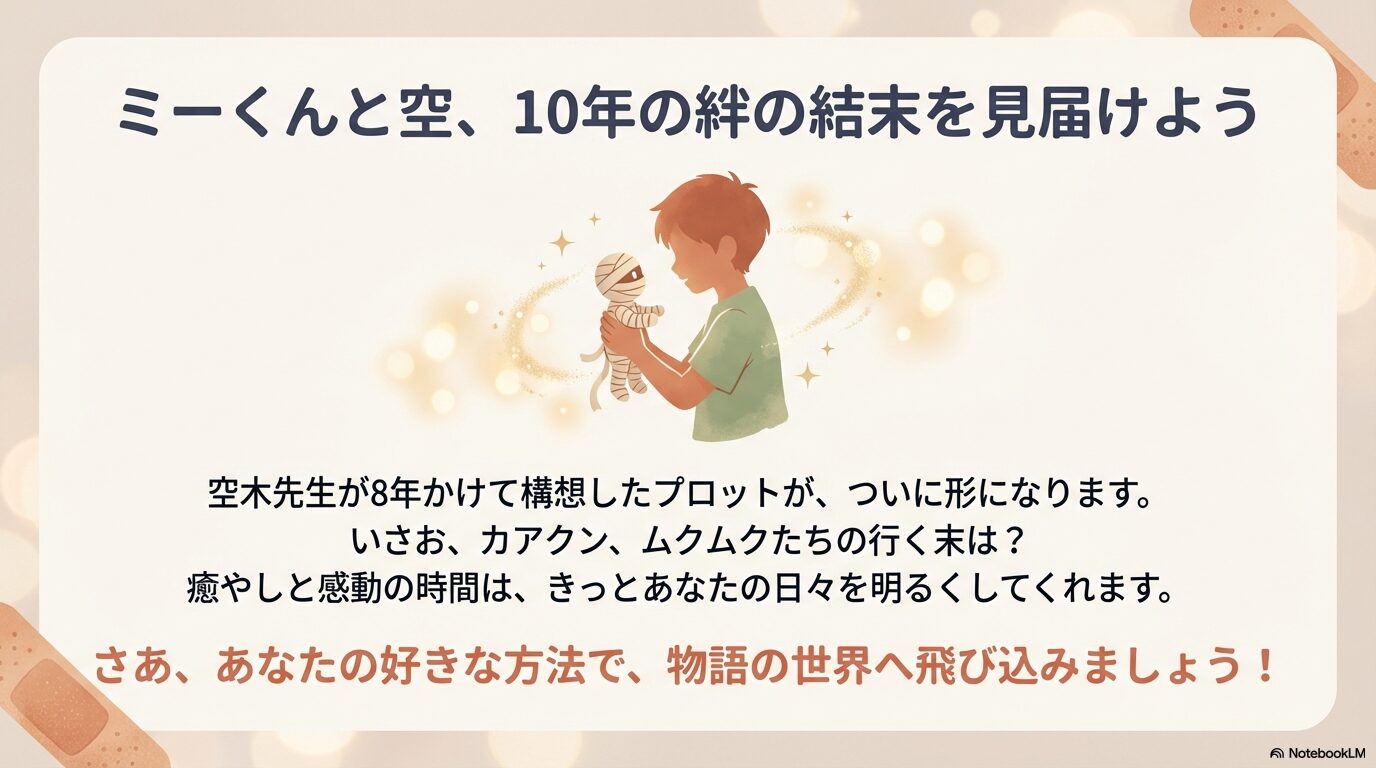 空木先生が8年かけて構想したプロットの実現と、癒やしと感動のフィナーレを促すメッセージスライド。