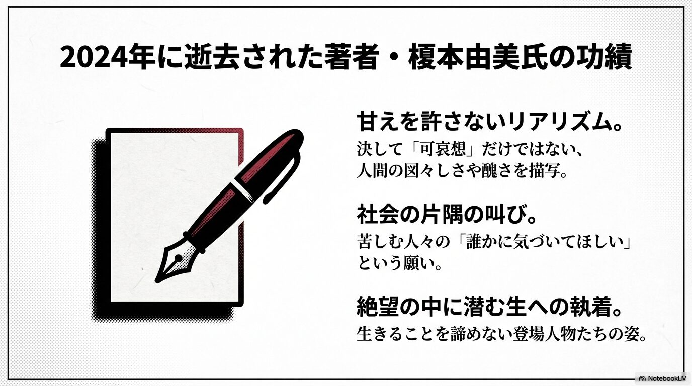 2024年に逝去した著者・榎本由美氏が描く人間の醜さ、図々しさ、そして絶望の中に潜む生への執着をまとめたスライド
