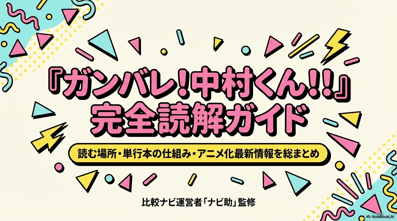 ガンバレ!中村くん!!の読む場所や単行本の仕組み、アニメ化情報をまとめた完全読解ガイドの表紙画像