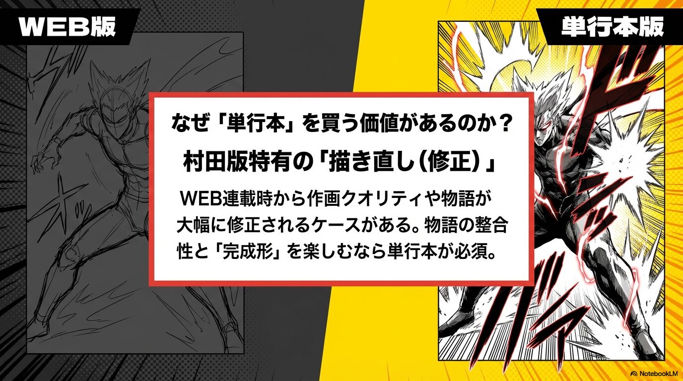WEB版と単行本版の違い。村田版特有の「描き直し」により、作画クオリティや物語が修正された完成形を楽しめる単行本の価値を解説。