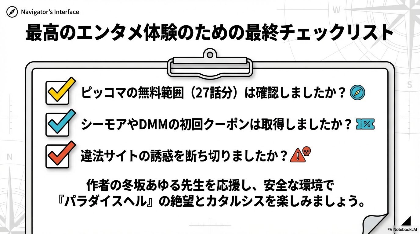 パラダイスヘルを安全にお得に楽しむための特典取得や無料範囲の最終チェックリスト