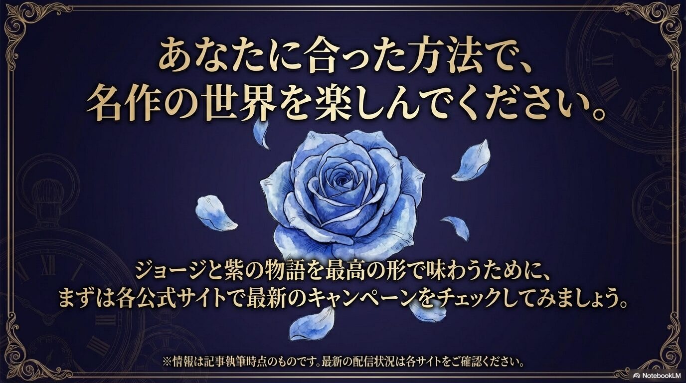 青い薔薇のイラストと共に名作の世界を楽しんでほしいという結びのメッセージ