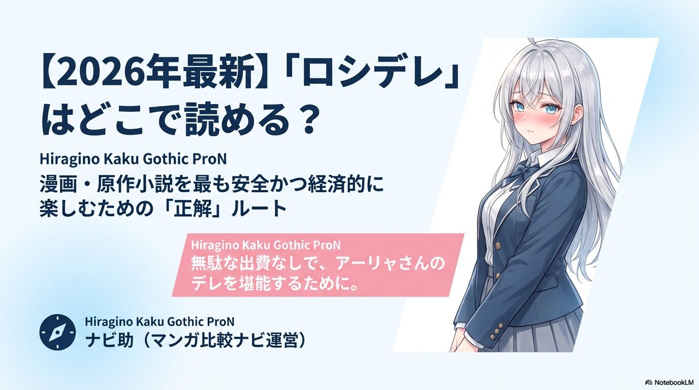 2026年最新版、漫画・原作小説を安全かつ経済的に楽しむためのロシデレ購読ガイドの表紙。