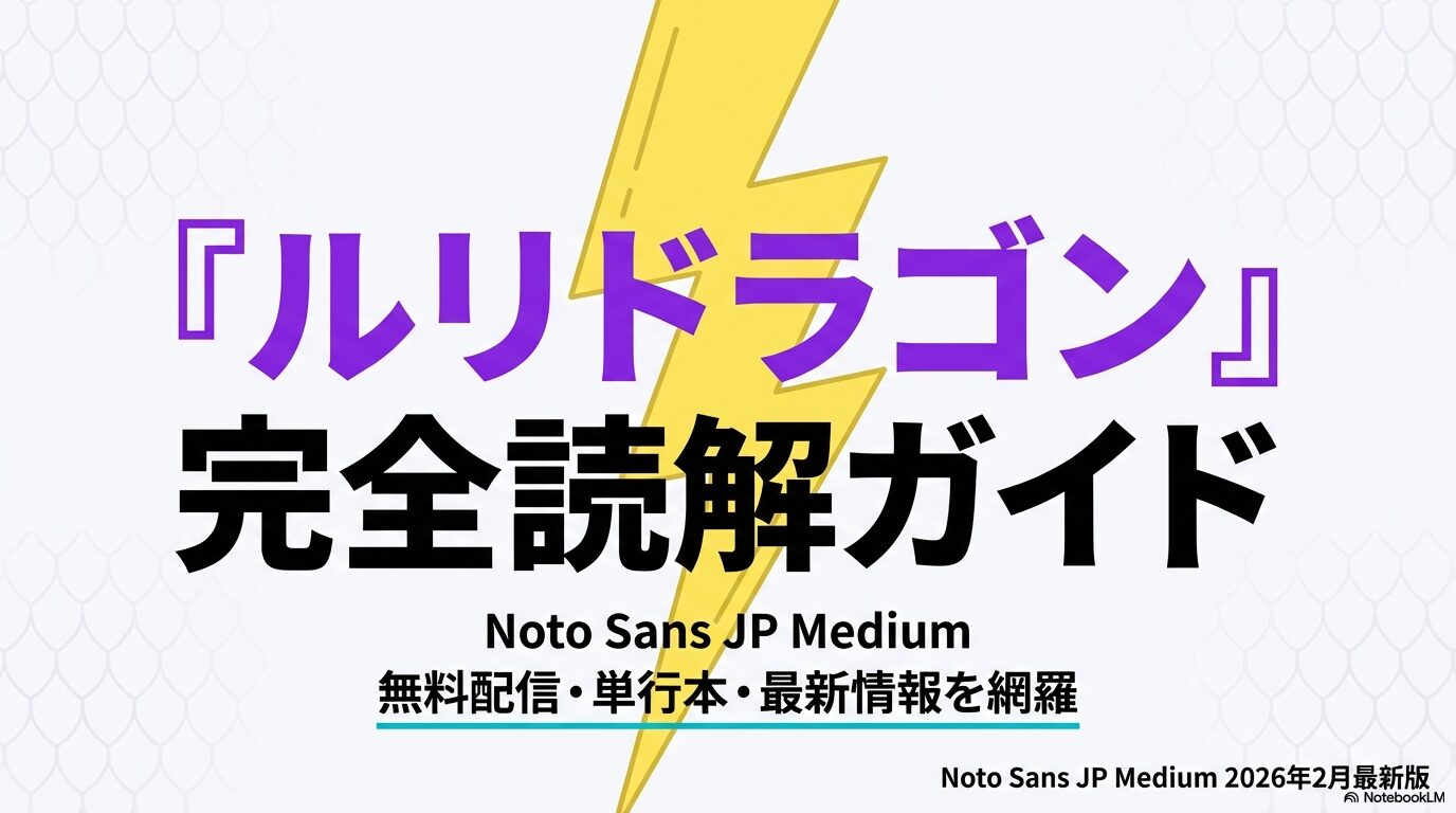ルリドラゴン完全読解ガイド 2026年2月最新版 無料配信・単行本・最新情報を網羅
