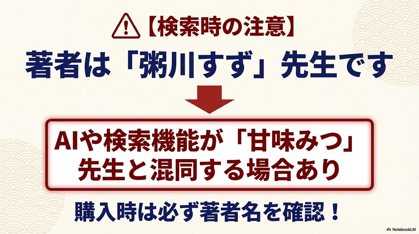 検索時の注意スライド。著者は粥川すず先生。AIや検索機能が甘味みつ先生と混同する場合があるため購入時に確認を促す案内。