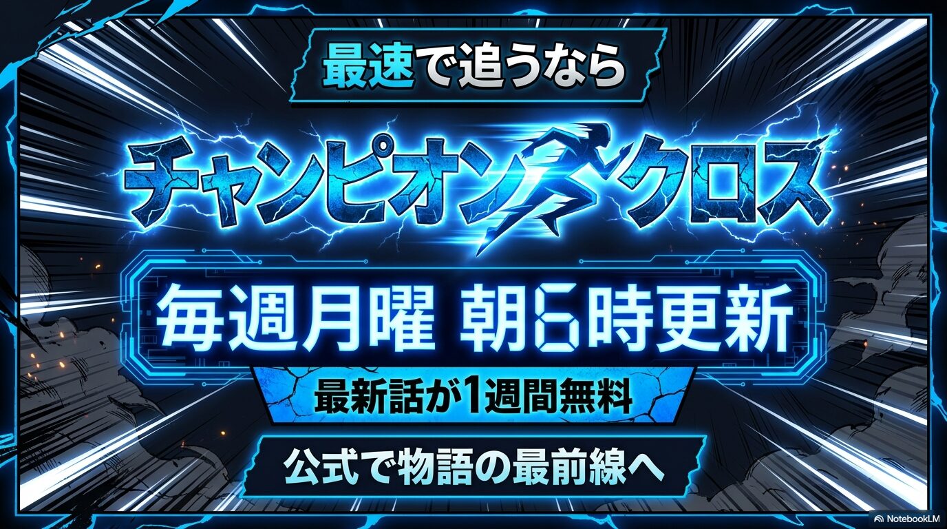 チャンピオンクロスで最新話を最速で読む