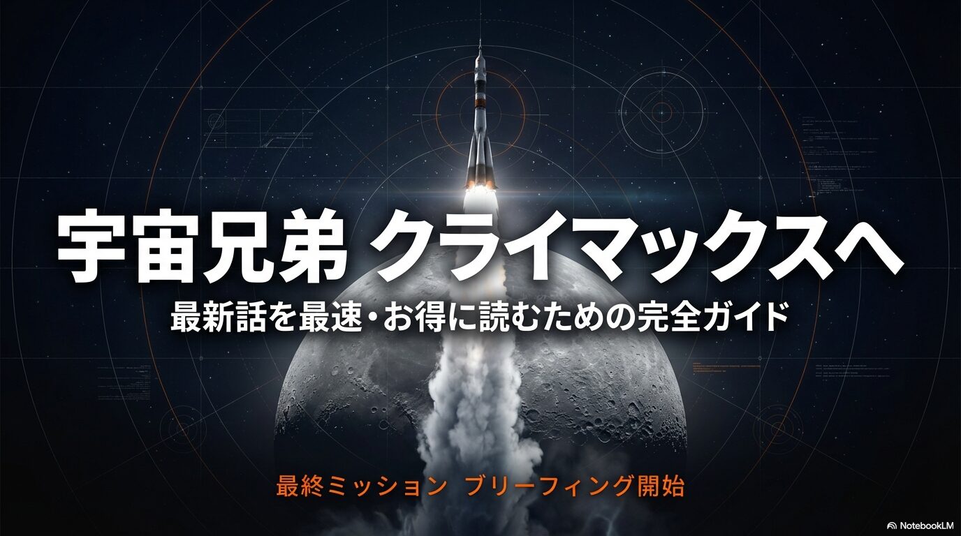 宇宙兄弟の最新話を最速・お得に読むための完全ガイドスライド画像。クライマックス突入の告知。