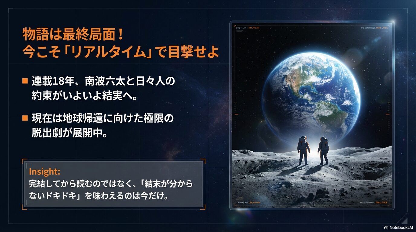 宇宙兄弟18年の約束と、現在展開中の地球帰還編・極限脱出劇について解説したスライド