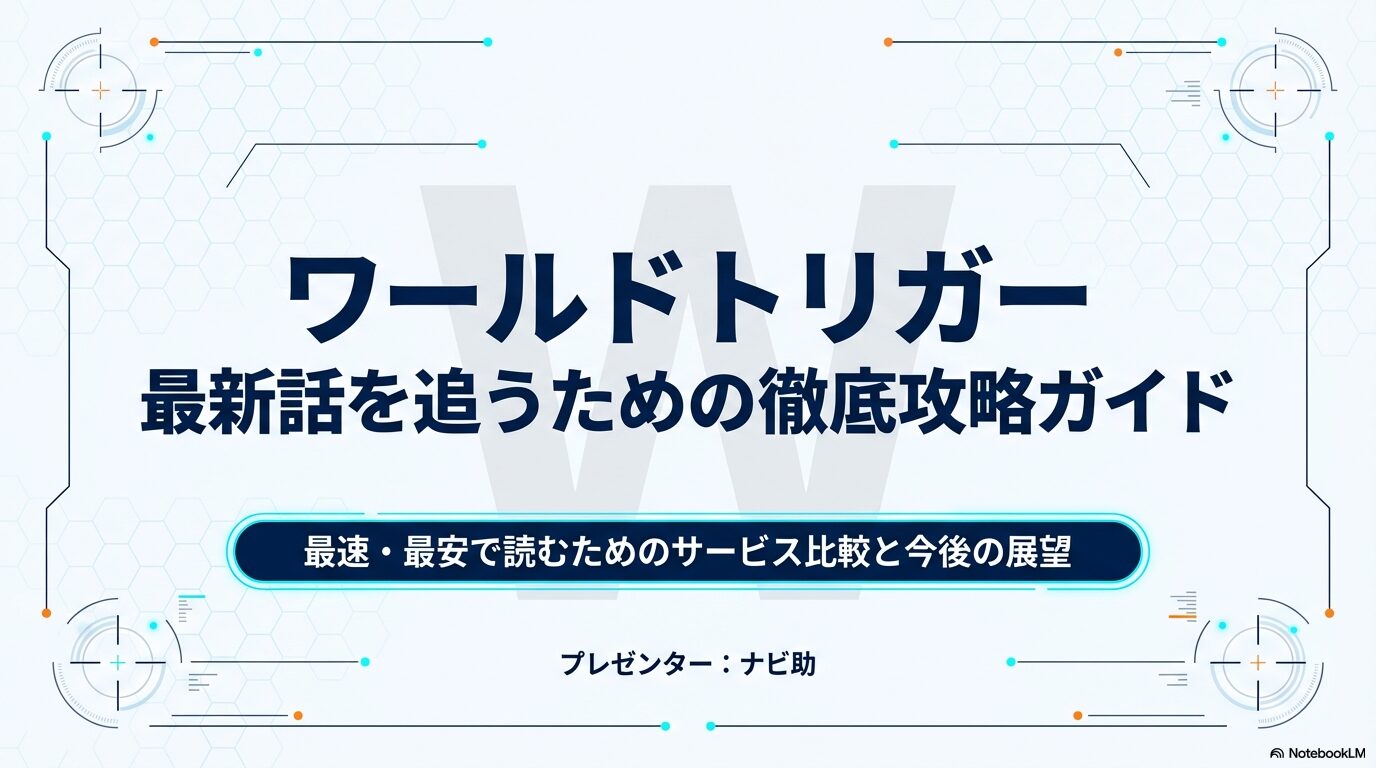 ワールドトリガー最新話を最速・最安で読むためのサービス比較ガイドの表紙スライド